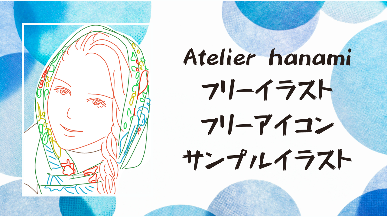 No 1067 フリーイラスト アイコン サンプル ベルーナ Atelier Hanami