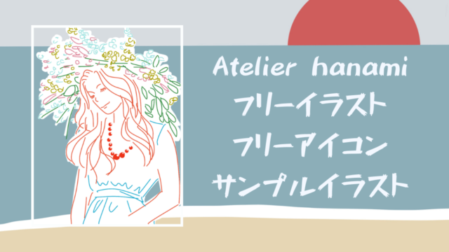 No 1033 フリーイラスト アイコン 7月イラスト 海の日 夏のギフト Atelier Hanami