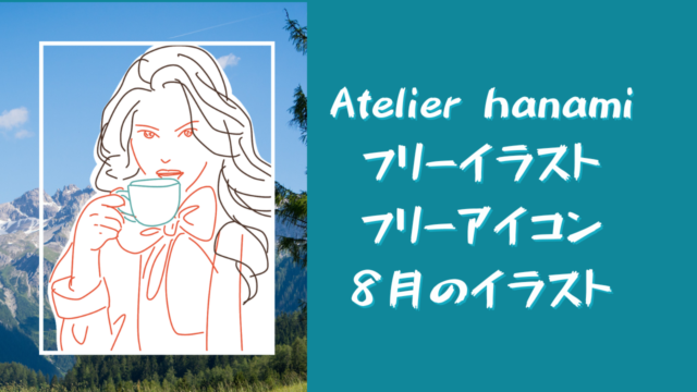 Atelier Hanami フリー 有料イラスト素材